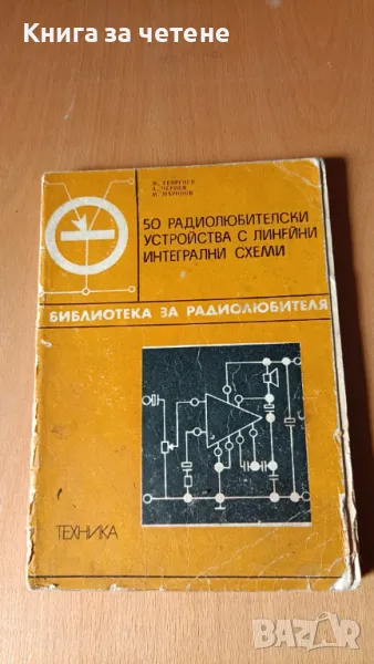 50 радиолюбителски устройства с линейни интегрални схеми Живко К. Георгиев, Александър Д. Чернев, Ми, снимка 1