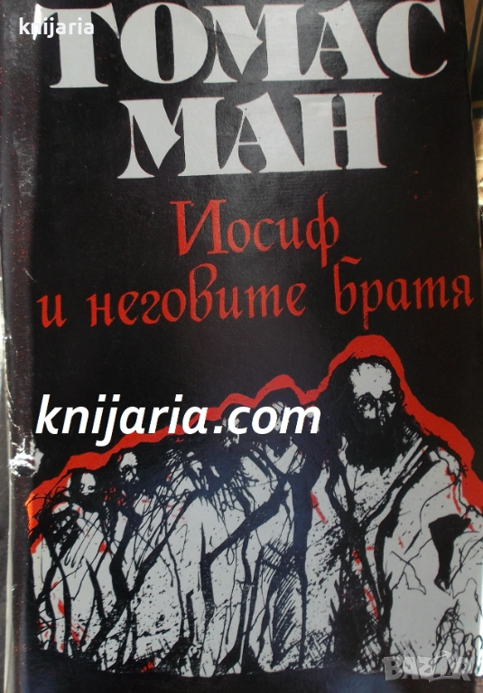 Йосиф и неговите братя том 1: Историите Иаковови. Младият Йосиф, снимка 1