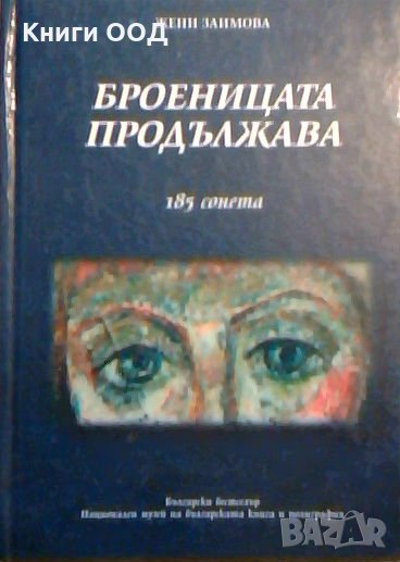 Броеницата продължава: 185 сонета - Жени Заимова, снимка 1