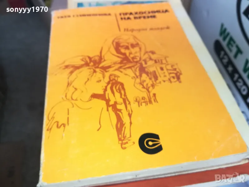 ПРАХОСНИЦА НА ВРЕМЕ 1302251430, снимка 1