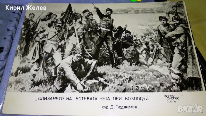 СЛИЗАНЕТО на БОТЕВАТА ЧЕТА при КОЗЛОДУЙ ХУДОЖНИК Д. ГЮДЖЕНОВ Стара СНИМКА КАРТИЧКА за КОЛЕКЦИЯ 32320, снимка 1