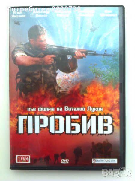 Пробив_руски филм на Виталий Лукин_чисто ново DVD, снимка 1