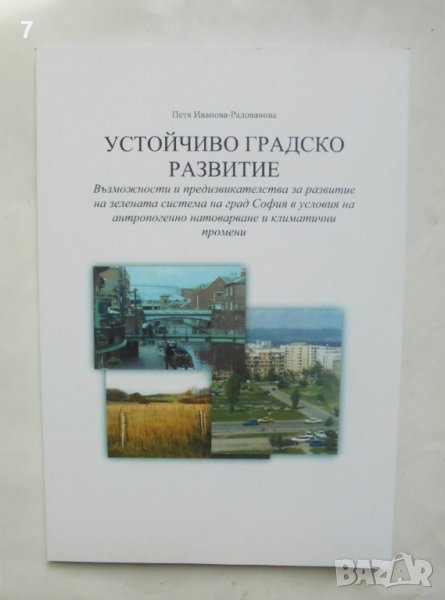 Книга Устойчиво градско развитие -·Петя Иванова-Радованова 2021 г., снимка 1