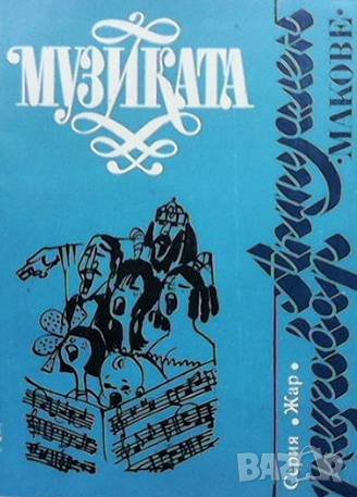 Музиката, снимка 1