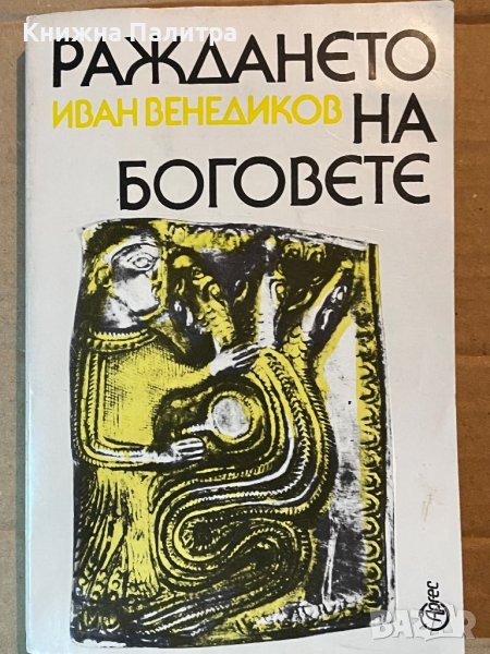 Раждането на боговете -Иван Венедиков, снимка 1