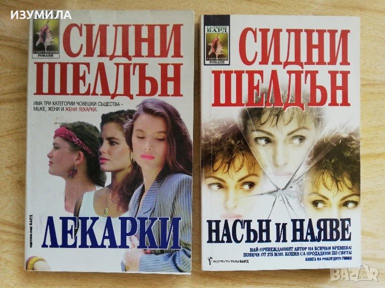 Лекарки / Насън и наяве - Сидни Шелдън , снимка 1