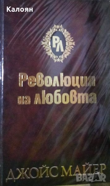 Джойс Майер - Революция на любовта, снимка 1