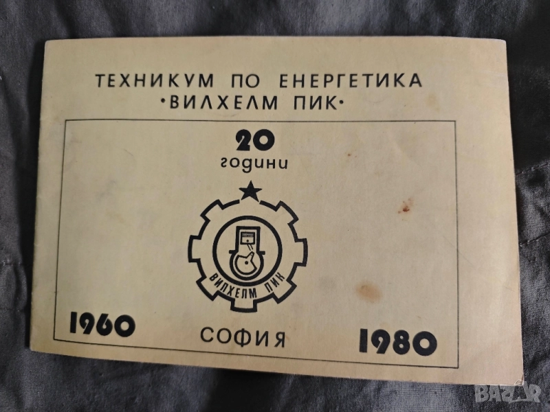 20 години техникум по енергетика "Вилхелм Пик " София, снимка 1
