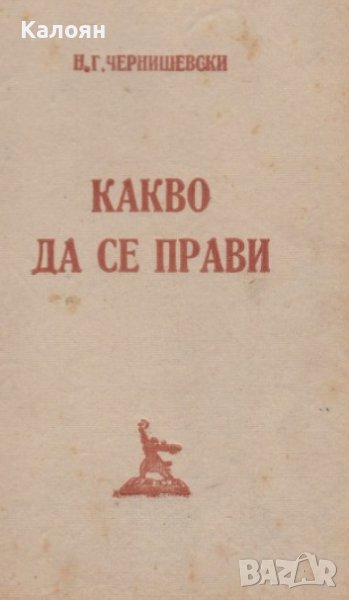 Николай Чернишевски - Какво да се прави? (1948), снимка 1