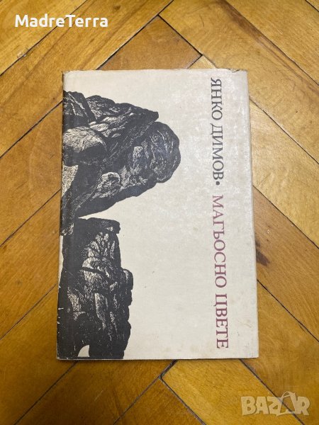 Янко Димов - Магьосно цвете, снимка 1