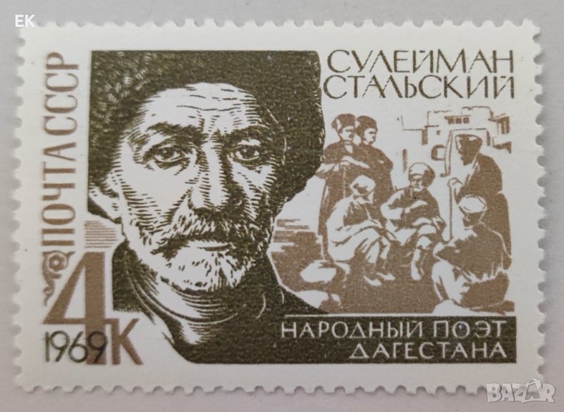 СССР, 1969 г. - самостоятелна чиста марка, личности, 1*46, снимка 1