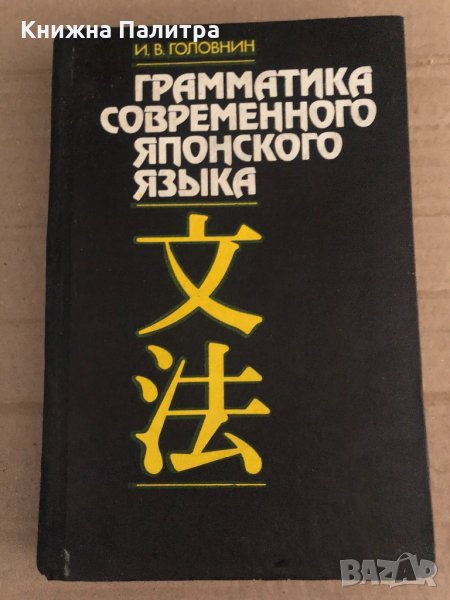 Грамматика современного японского языка -И. В. Головин, снимка 1