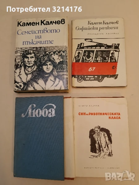 Син на работническата класа - Камен Калчев, снимка 1