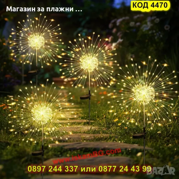 Декоративна соларна лампа "Фойерверки" – топла жълта светлина - КОД 4470, снимка 1