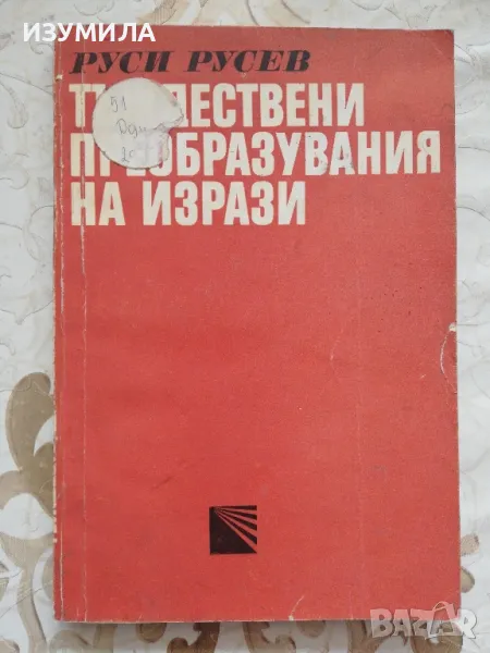 Тъждествени преобразувания на изрази - Руси Илиев Русев, снимка 1