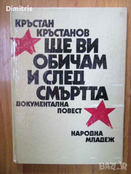 Ще ви обичам и след смъртта, снимка 1