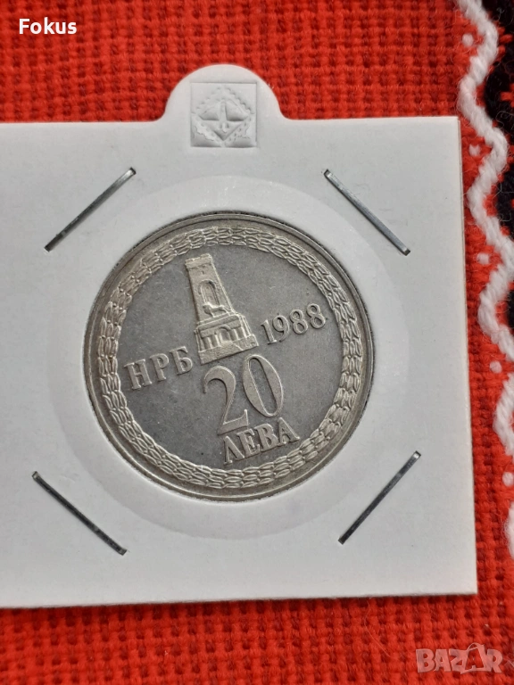 20 лева 1988 г. сребро - освобождение, снимка 1