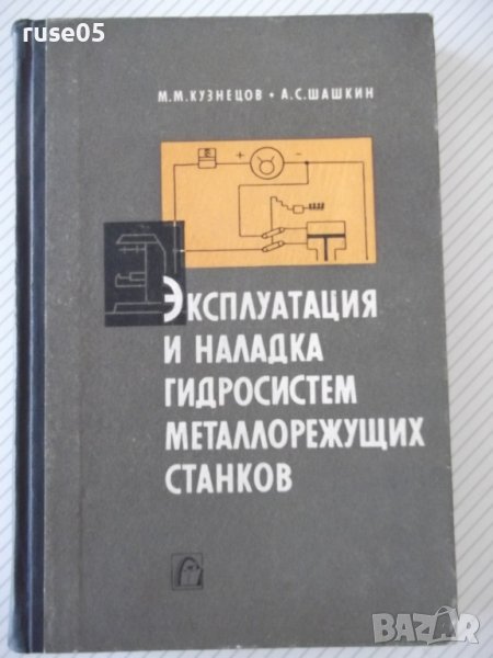 Книга"Эксплуатация и наладка гидросис....-М.Кузнецов"-340стр, снимка 1