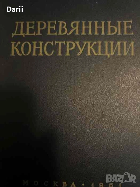 Деревянные конструкции. Издание 3-е переработанное и дополненной, снимка 1