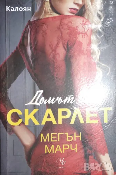 Мегън Марч - Домът на скарлет (2021), снимка 1