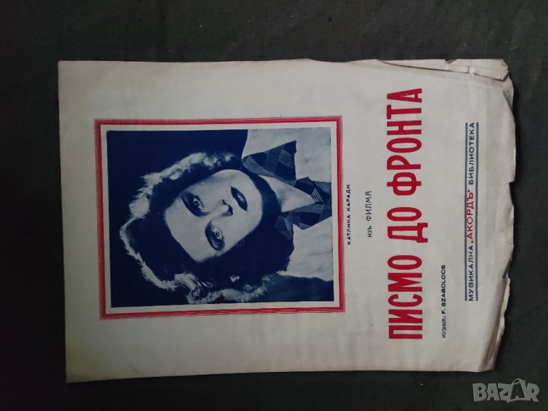 Продавам "Писмо до фронта....Катлин Каради, снимка 1