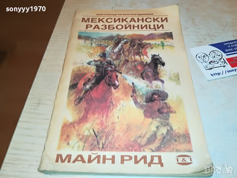 МАЙН РИД МЕКСИКАНСКИ РАЗБОЙНИЦИ-КНИГА 0302231925, снимка 1