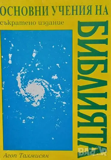 Основни учения на Библията Агоп Тахмисян, снимка 1