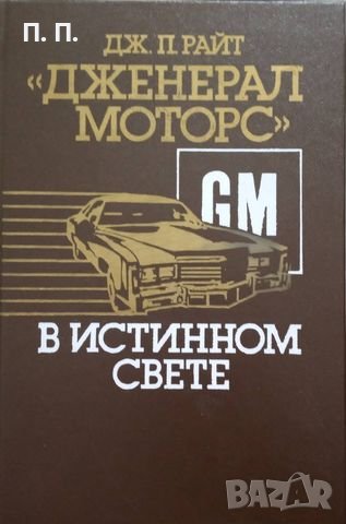 КАУЗА Дженерал Моторс в истинном свете - Дж. П. Райт, снимка 1