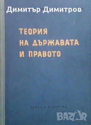 Теория на държавата и правото М. П. Карева, снимка 1