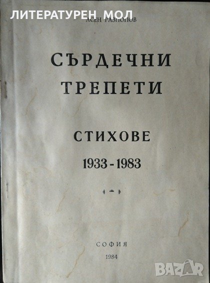 Сърдечни трепети Стихове 1933 - 1983 Асен Разпопов 1984 г., снимка 1