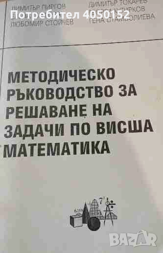  Методическо ръководство за решаване на задачи по висша математика, снимка 1