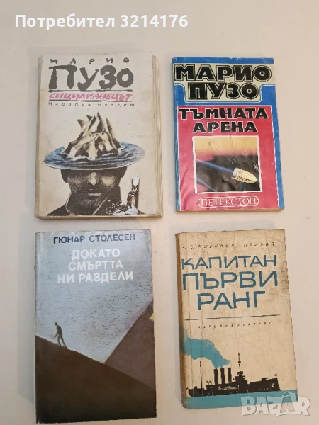 Докато смъртта ни раздели - Гюнар Столесен, снимка 1