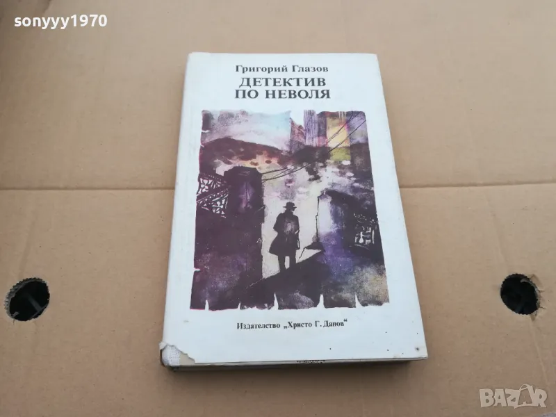 ДЕТЕКТИВ ПО НЕВОЛЯ 0302251839, снимка 1