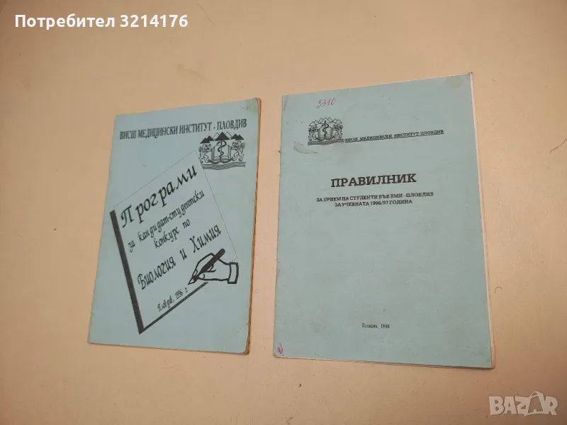 Правилник за прием на студенти във ВМИ - Пловдив за учебната 1996/97 година , снимка 1