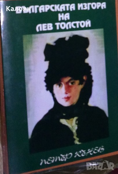Петър Кънев - Българската изгора на Лев Толстой (2008), снимка 1
