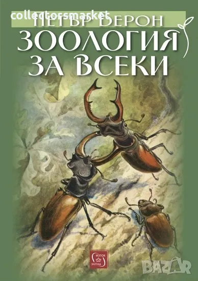 Зоология за всеки + книга ПОДАРЪК, снимка 1