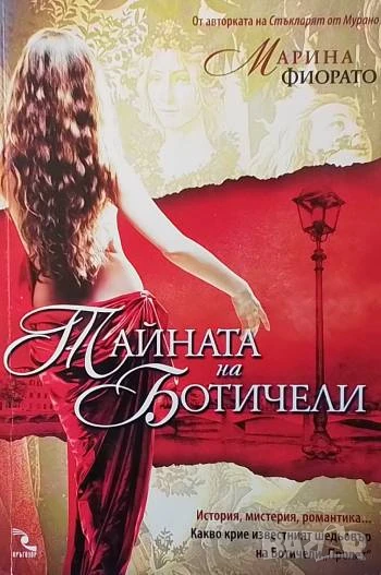 Тайната на Ботичели Марина Фиорато, снимка 1