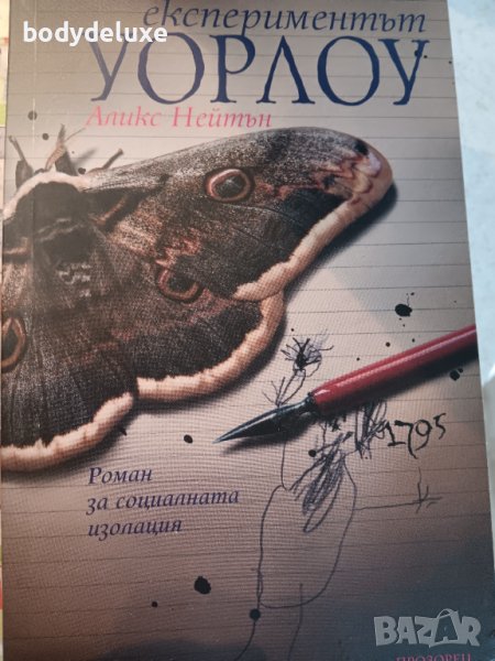 Аликс Нейтън "Експериментът Уорлоу", снимка 1