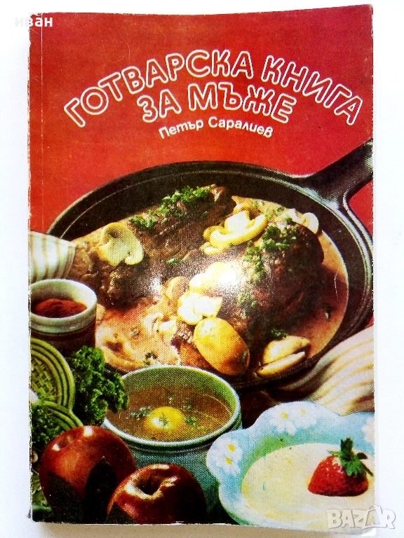 Готварска книга за мъже - Петър Саралиев - 1984г., снимка 1