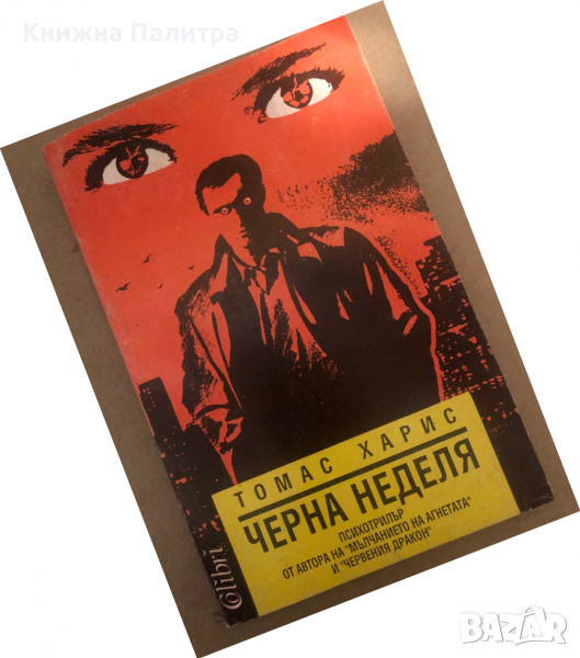 Черна неделя- Томас Харис, снимка 1