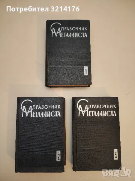 Справочник металлиста в трех томах. Том 1-3 - Колектив, снимка 1