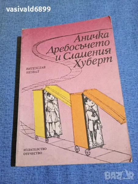Витезслав Незвал - Аничка дребосъчето и сламения Хуберт , снимка 1