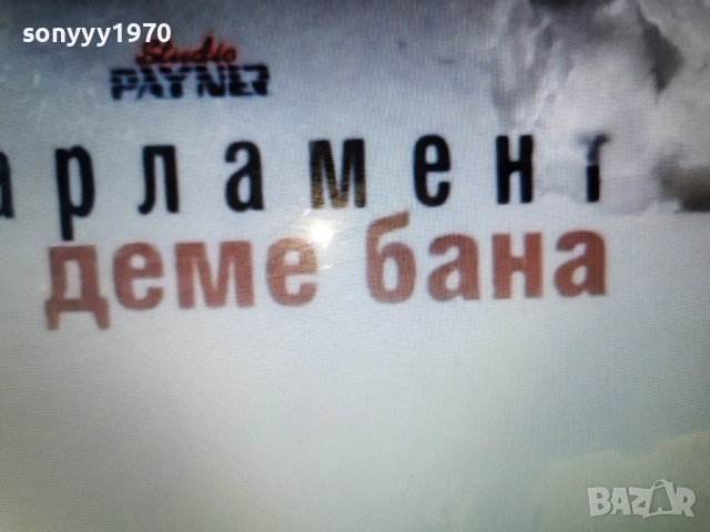 КУПУВАМ-ОРК.ПАРЛАМЕНТ 0802261517, снимка 6 - Аудио касети - 53402249