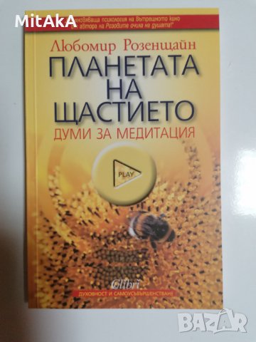 Планетата на щастието: Думи за медитация - Любомир Розенщайн