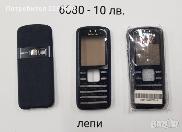 Панел 10 лв. за Nokia C1-01, E65, 220, 1680, 2680, 5800, 6080, 6234, 6270, 6020, снимка 10 - Резервни части за телефони - 51869757