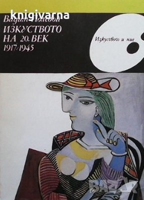Изкуството на 20. век 1917-1945 Вадим Полевой