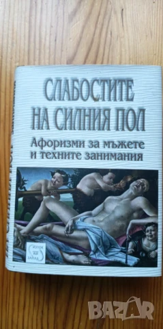 Слабостите на силния пол. Афоризми за мъжете и техните занимания - Константин Душенко