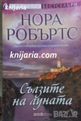Поредица Световни бестселъри: Сага за Ирландия книга 2. Сълзите на луната