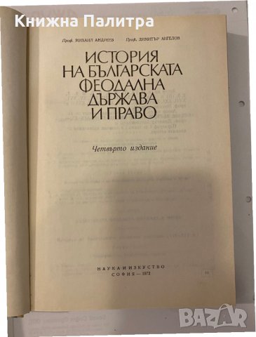 История на българската феодална държава и право, снимка 2 - Други - 32201685