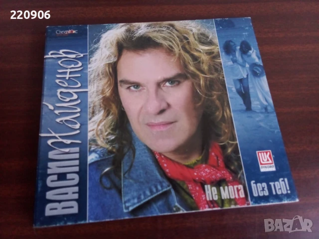 Диск Васил Найденов - Не мога без теб!